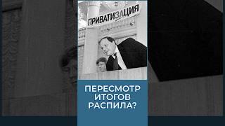 ДЕПриватизация?Это возможно? #россия #история