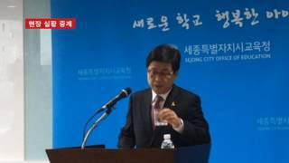 세종시교육청,  2017년 17개교 추진상황 브리핑
