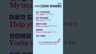 초간단 2단어 영어회화 04 | 기초 생활영어 #영어로켓배송 #영어단어공부 #영어회화 #영어공부 #기초영어 #필수영어단어 #영어듣기 #영어독학 #기초영어동사