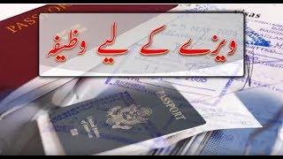 Visa k liye Wazifa | ویزے کے لیے وظیفہ |  Mufti Muneer Akhoon