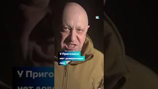 У Пригожина нет поддержки власти #shorts