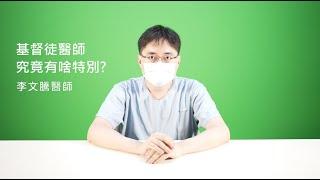 Dr.小綠閒聊(3): 基督徒醫師究竟有啥特別? [4K60p]