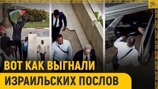 Вот как выгнали израильских послов