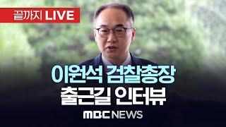 이원석 검찰총장 출근길 인터뷰 - [끝까지LIVE] MBC 중계방송 2024년 09월 09일