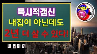 묵시적갱신 내집이 아닌데도 2년 더 살 수 있다! 임대차3법 계약갱신청구권의 위력.  계약을 1년 한 경우 묵시적갱신 맞춤정보 tvmachum