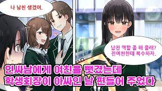 인싸한테 여친을 뺏기고 말았다. 절망감에 휩싸여 풀이 죽어 있는 내게 학생회장이 먼저 손을 내미는데, 인기 많은 그녀가 아싸인 나에게 남친 역할을 부탁한다. [만화] [연애]