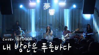 내 방안은 푸른바다 - 리도어 [경인교대 제니스]