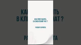  ОШИБКИ в приглашении в Клиентский чат и как их исправить?