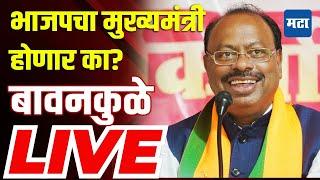 Chandrashekhar Bawankule LIVE |  भाजपचा मुख्यमंत्री होणार का? चंद्रशेखर बावनकुळे लाइव्ह