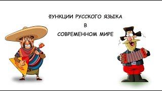 Функции русского языка в современном мире