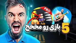 معرفی بازی های رو مخIntroducing annoying games