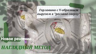 #реглан_сверху #v_горловина #вязание_спицами Мой новый простой способ.