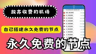 [分享节点]搭建免费的节点永久使用｜支持windos/安卓/iOS翻墙软件v2ray、clash 、小火箭软件都支持｜免费的域名｜搭建免费的节点｜科学上网，打开cc字幕【豌豆分享】