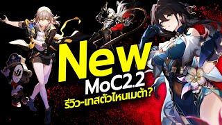 LIVE | พูดคุย MoC 2.2 ตัวละครหุ้นขึ้น เก่งได้อีก เมต้าใหม่ๆ Super Break มาแรง! | Honkai: Star Rail