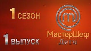 "МастерШеф. Дети". 1 сезон. Выпуск 1