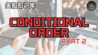 Conditional Order - Stop Order & Stop Limit Order - Part 2【美股知识库EP08】