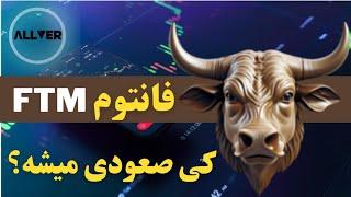 چرا فانتوم نزولی شد؟ و کی به روند صعودی برمیگرده؟