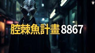 「腔棘魚計畫8867」- 2019年德國網友撿到遺失刻有符號的USB隨身碟，裡面竟藏有驚天政府機密資料，蜥蜴人已經滲透人類社會之鐵證。