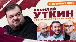 Коммент.Катар | Василий Уткин | Итоги чемпионата мира