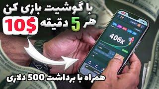 هر 5 دقیقه 10$ از این پلتفرم بساز | اثبات برداشت 510$ دلاری