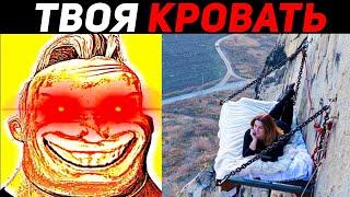 Мистер Исключительный МЕМ и твоя кровать 