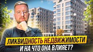 Ликвидная недвижимость и на что она влияет? #недвижимость