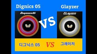 Comparison Diginics05 VS Glayzer 비교 디그닉스05 VS 그레이저