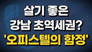 살기 좋은 강남 초역세권? 오피스텔의 함정!