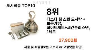 2024년 도시락통 TOP10 l 최신 인기상품 가격 평점 리뷰 비교!