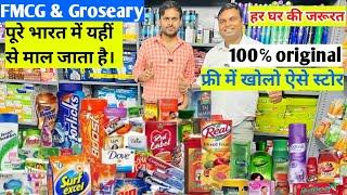 Cheapest FMCG फ्री में खोलो किराना स्टोर supermarket open without Franchise Frees FMCG product