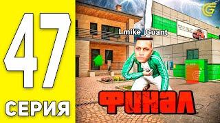 ПРОЩАЙТЕ! это КОНЕЦ ПУТЬ БОМЖА на GRAND MOBILE #47 - в ГРАНД МОБАЙЛ (CRMP MOBILE)