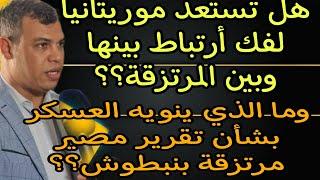 كيف بدأ العسكر يتنصلون من البوليساريو؟ وهل تتهيأ موريتانيا لفك الارتباط القهري معه؟