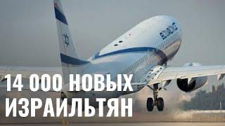 «Ни один репатриант не должен быть одиноким». Израиль встречает 14000 новых граждан