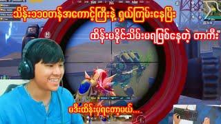 သိန်း၁၁၀တန်အကောင့်ကြီးနဲ့ရှယ်လိုက်ဖြုတ်နေတဲ့တာကီးကိုထိန်းကြပါအုံး#taka#pubgmobile