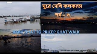 Babu Ghat || Gure deki Kolkata Ep - 3