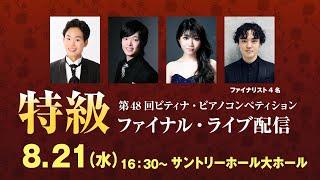 【2024 ピティナ・ピアノコンペティション】特級ファイナル ~ PTNA Piano Competition 2024 Final ~