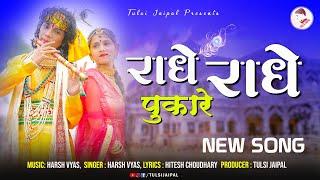 Radhe Radhe New Song | राधे राधे | Radhe Radhe Latest Music Video | Harsh Vyas | Tulsi Jaipal