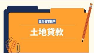 【土地貸款】土地貸款成數、銀行與民間土地貸款限制總整理