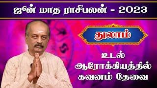 துலாம் June month rasipalan 2023 in tamil | Thulam | Srirangam Ravi | ஜூன் மாத ராசிபலன்2023 | Libra