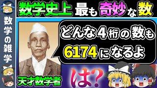 【カプレカ数】全ての数はこの数になります【ゆっくり解説】