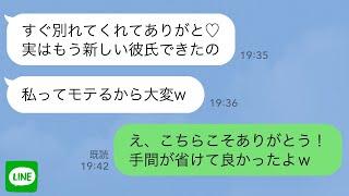 【LINE】婚約中の彼女が浮気し別れを切り出されたので、喜んで婚約破棄すると…