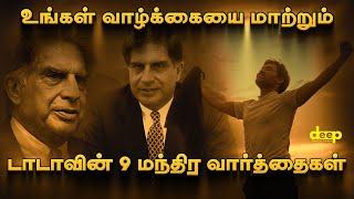 வாழ்க்கையை மாற்றும் Tata-ன் 9 மந்திர வார்த்தைகள் | Ratan Tata Motivation Words in Tamil