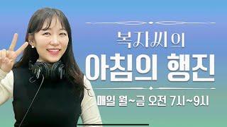 [250109 LIVE] 복자씨의 아침의 행진 보이는 라디오!  #아침의행진 #DJ복자씨 #조복현