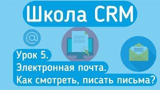 Обучение amoCRM Урок 5. Электронная почта. Создание сделок из почты. Шаблоны писем
