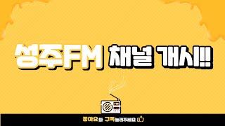 성주FM채널 공지(꼭!! 보세요)