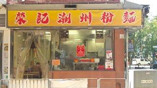 [海南雞皇2025]見你一麵EP53 街坊小店服務態度親切 分享麵的歷史及來源 $40起抵食｜榮記潮洲粉麵｜堅尼地城｜豬潤米｜魚露｜辣椒油｜麵食｜20250125