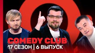 СOMEDY CLUB: 17 сезон | 6 выпуск @TNT_shows