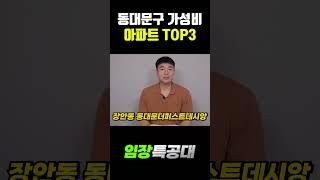 마용성을 넘어갈 동대문구 아파트 TOP3