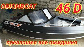 Orionboat#орионбот превзошел все ожидания