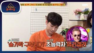 유리 겔라의 충격적인 근황은? [옥탑방의 문제아들/Problem Child in House] 20200224